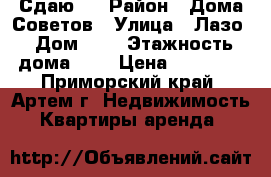 Сдаю ! › Район ­ Дома Советов › Улица ­ Лазо › Дом ­ 1 › Этажность дома ­ 5 › Цена ­ 18 000 - Приморский край, Артем г. Недвижимость » Квартиры аренда   